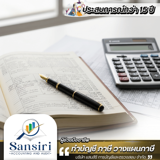รับทำบัญชีรายเดือน
