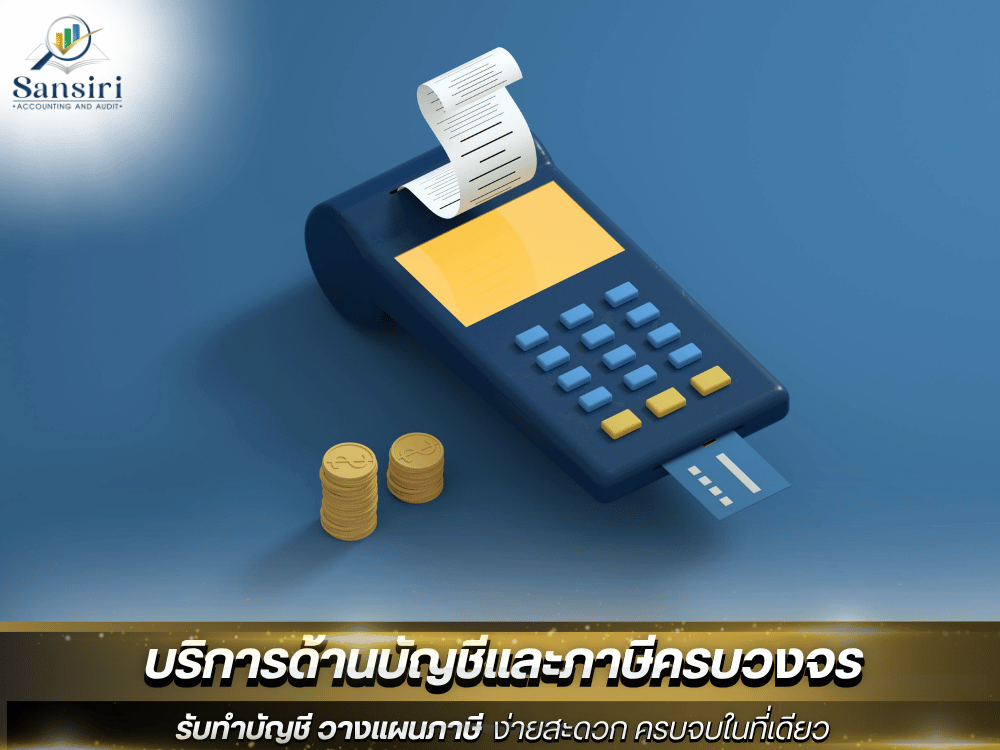 รับทำบัญชีออนไลน์ SME