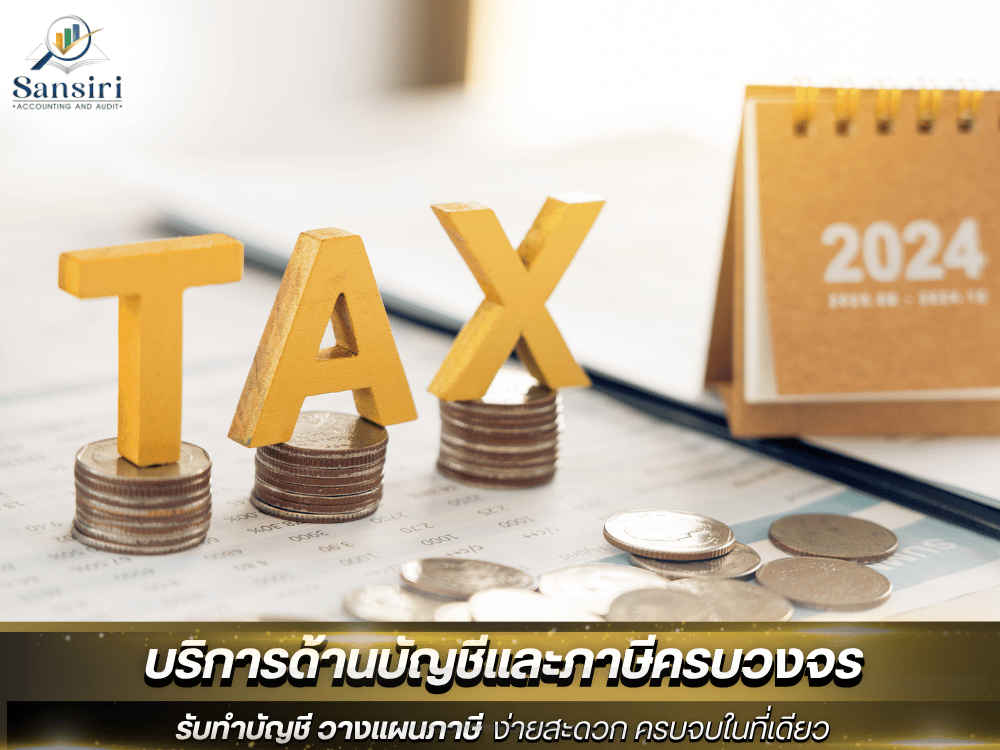 รับทำภาษี ตรวจสอบ-ยื่นภาษี ทุกประเภท รับทำภาษี ตรวจสอบ-ยื่นภาษี ทุกประเภท