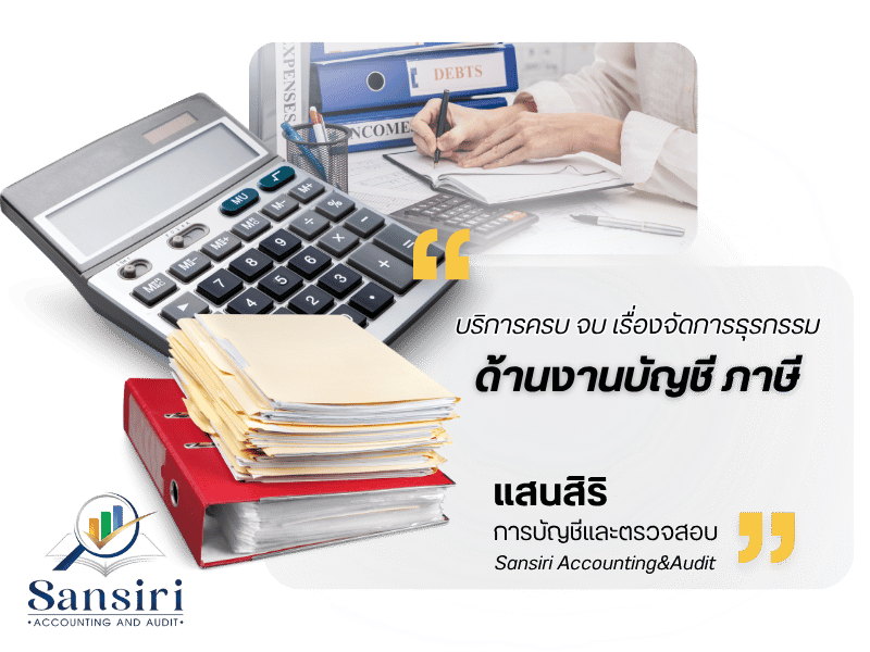 บริษัทผู้รับทำบัญชี มีประสบการณ์และมืออาชีพ