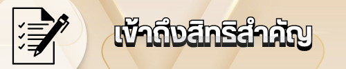 เข้าถึงสิทธิสำคัญ
